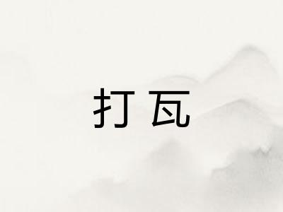 打瓦