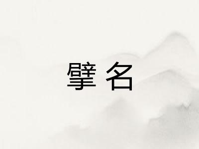 擘名