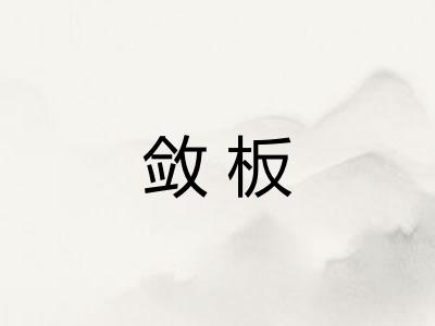 敛板