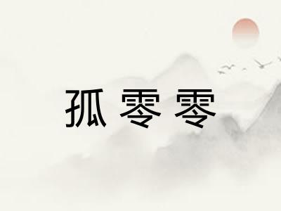 孤零零