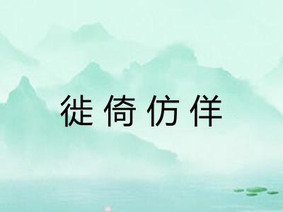 徙倚仿佯