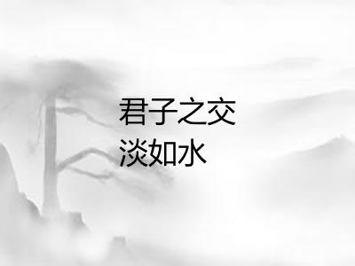君子之交淡如水