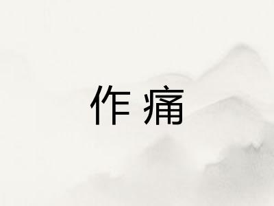 作痛