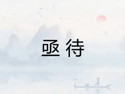 亟待