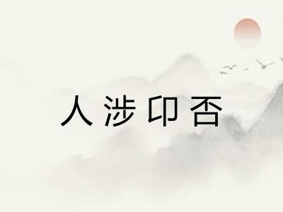 人涉卬否