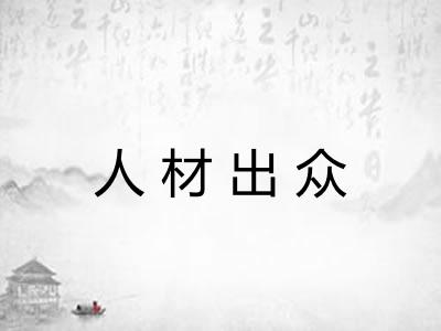 人材出众