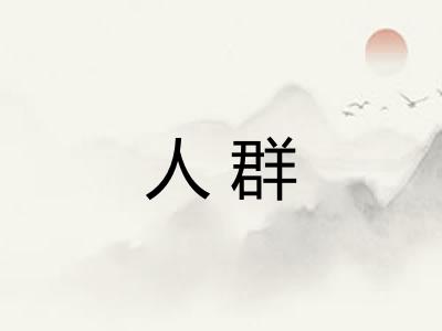 人群