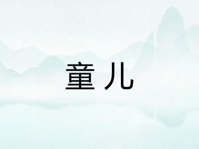 童儿