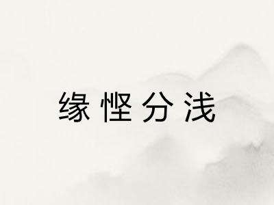 缘悭分浅