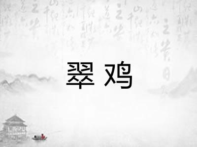 翠鸡