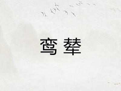 鸾辇