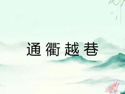 通衢越巷