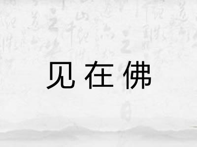 见在佛