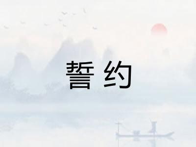 誓约