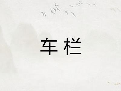 车栏