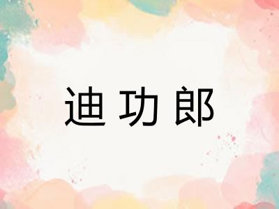 迪功郎