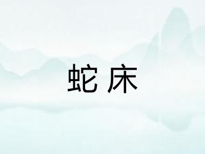 蛇床