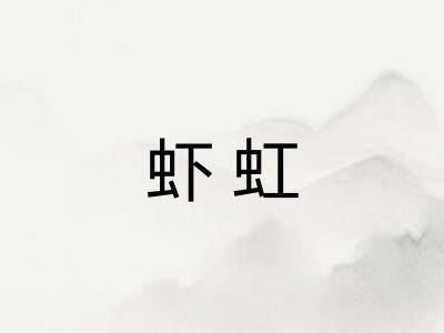 虾虹