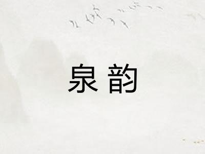 泉韵