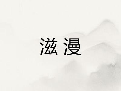 滋漫