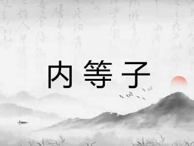 内等子