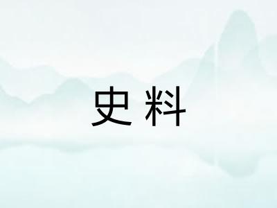 史料