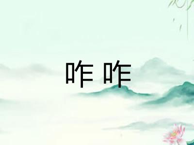 咋咋