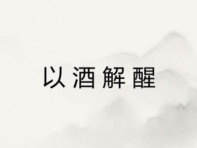 以酒解醒
