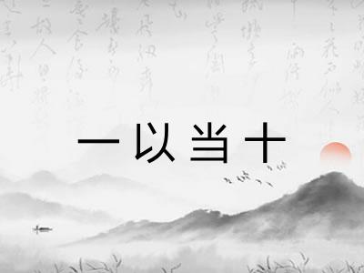 一以当十