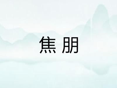焦朋