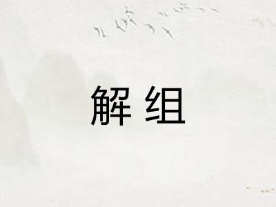 解组