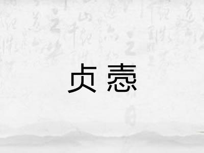 贞悫