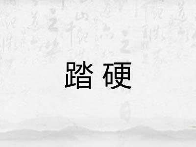 踏硬
