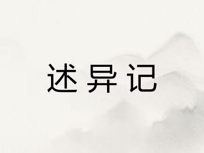 述异记