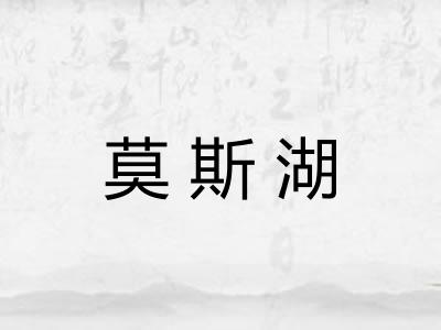 莫斯湖