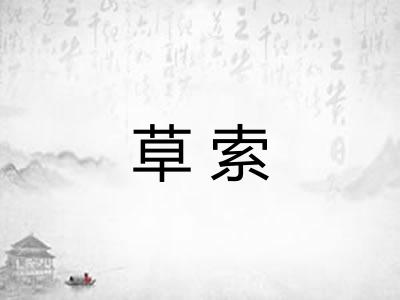 草索