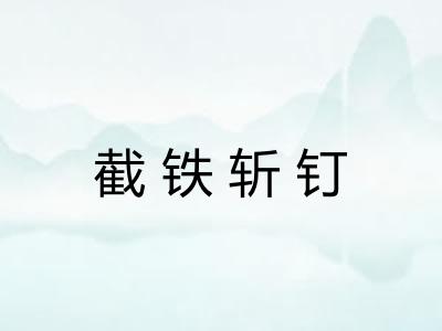 截铁斩钉