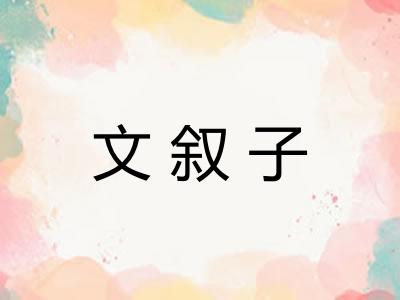 文叙子