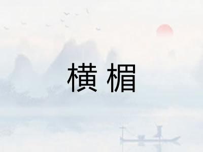 横楣
