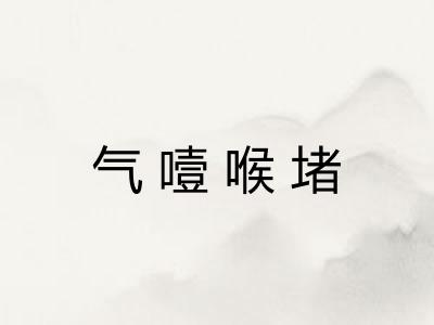 气噎喉堵