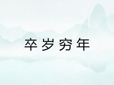 卒岁穷年