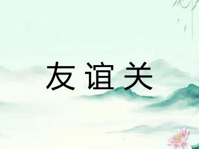 友谊关