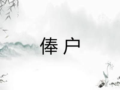 俸户