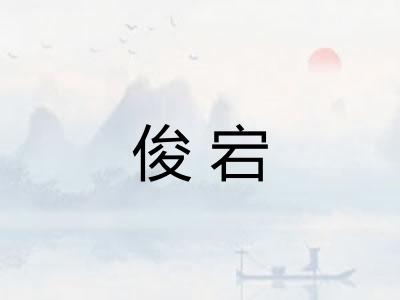 俊宕