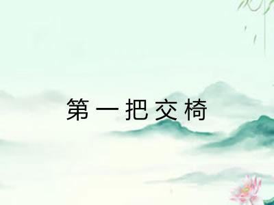 第一把交椅