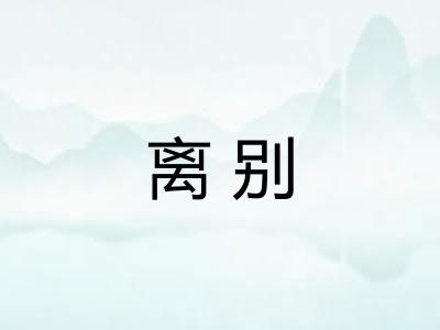 离别