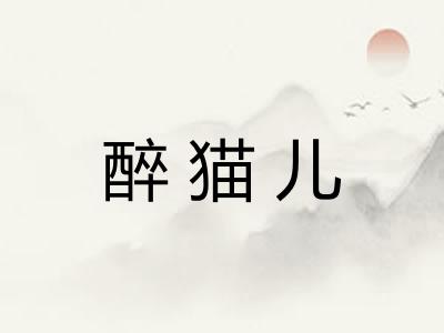 醉猫儿