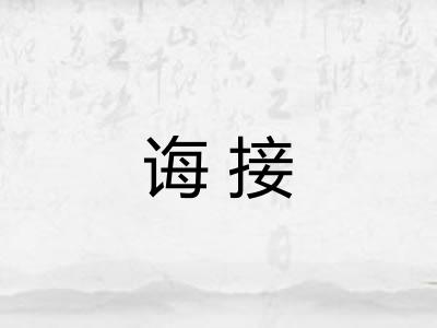诲接