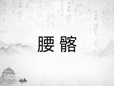 腰髂