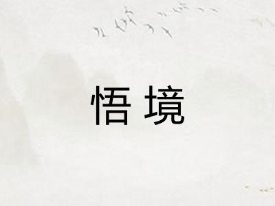 悟境